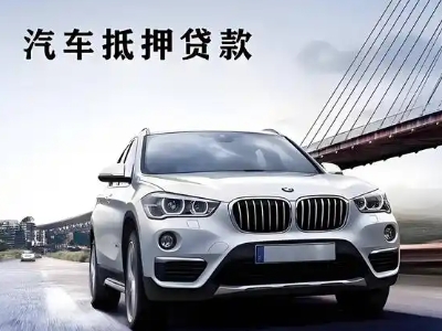 莒南车抵贷如何办理押车和不押车?