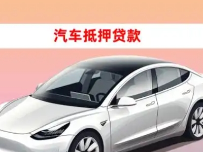 莒南车抵贷的三种常见还款方式