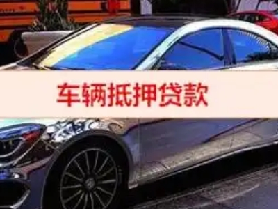 莒南汽车抵押借款的额度如何确定？